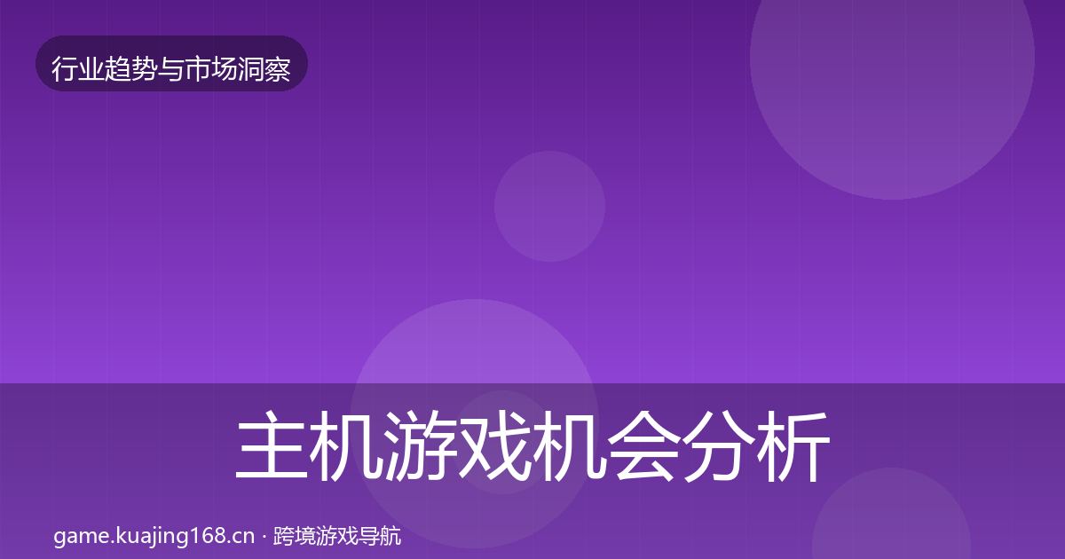 主机游戏格局研判实践指南·第221篇