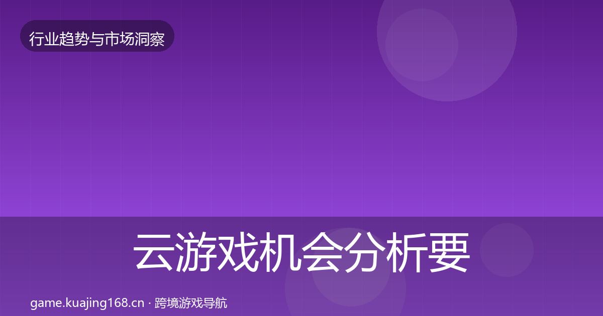 云游戏格局研判要点梳理·第221篇
