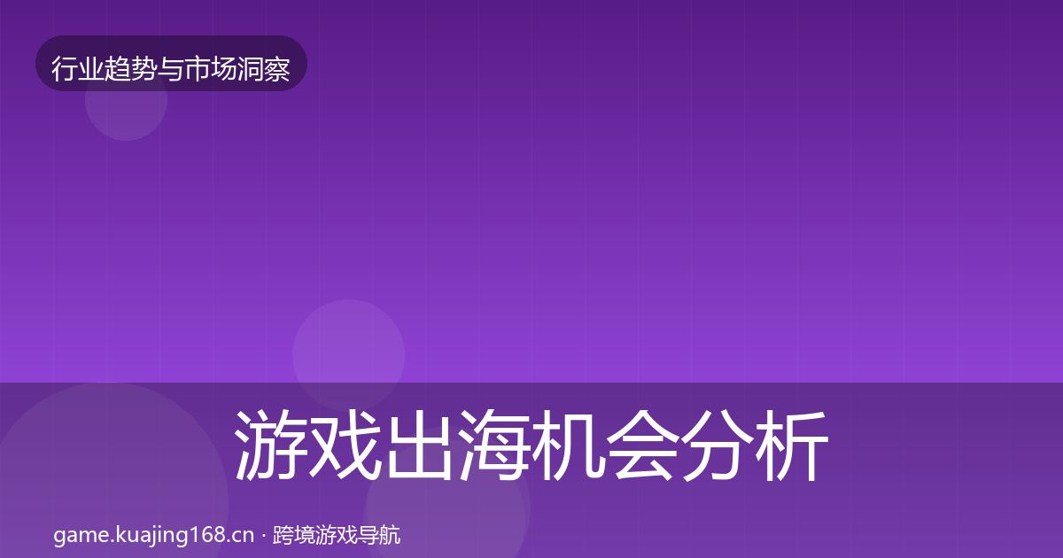 游戏出海格局研判全攻略·第222篇