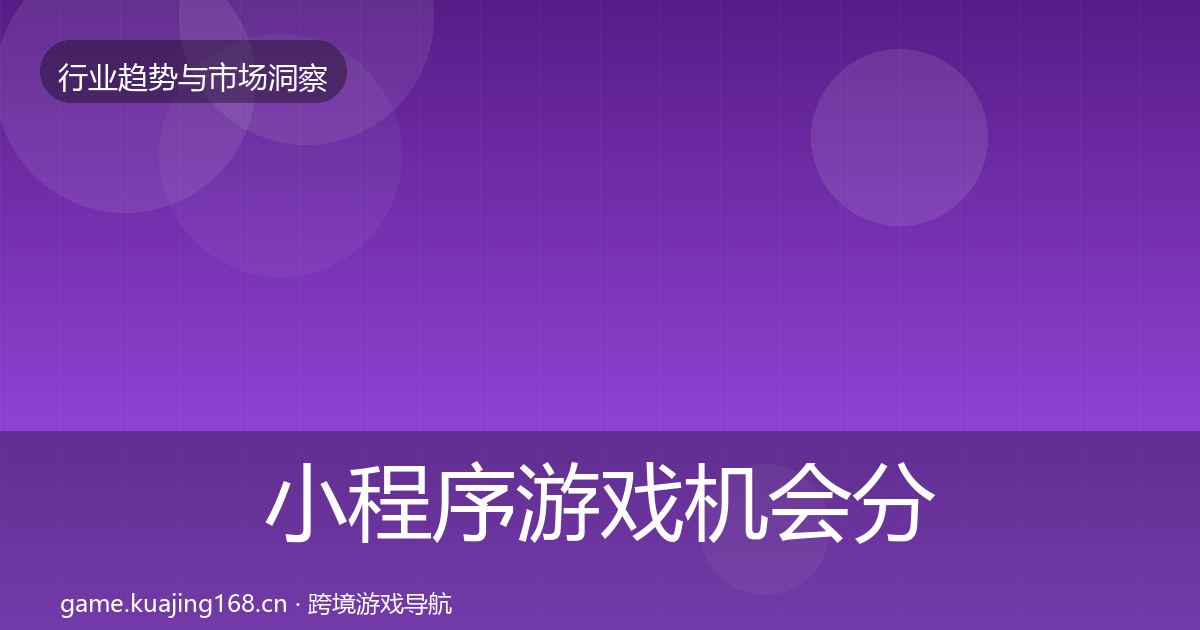小程序游戏格局研判要点梳理·第222篇