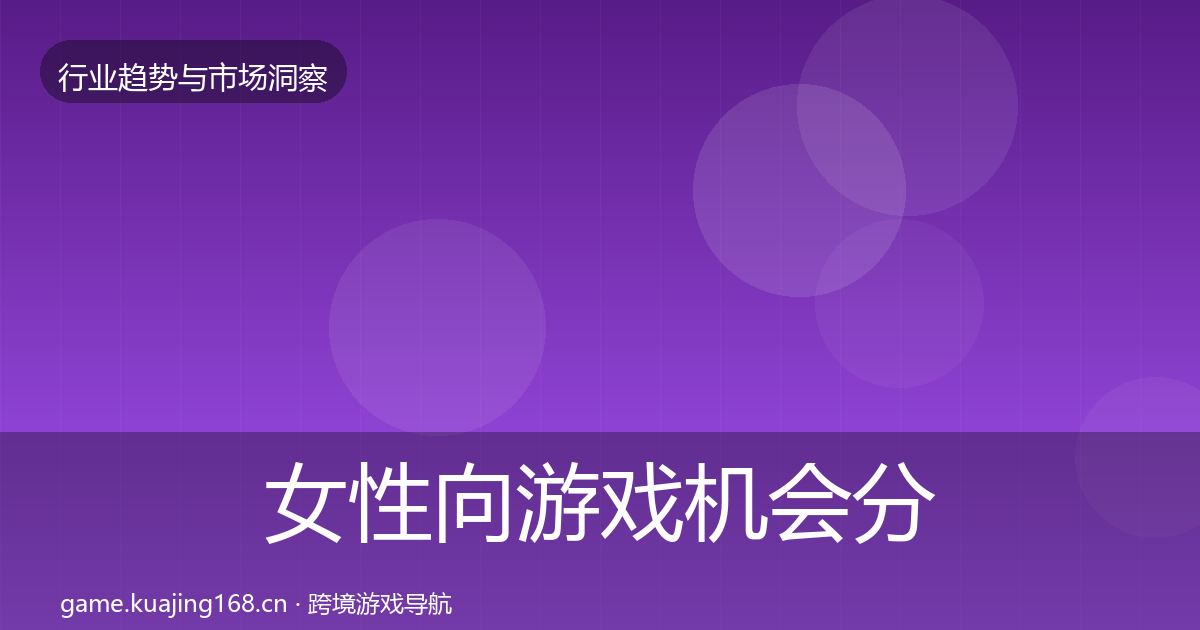 女性向游戏格局研判入门到进阶·第222篇