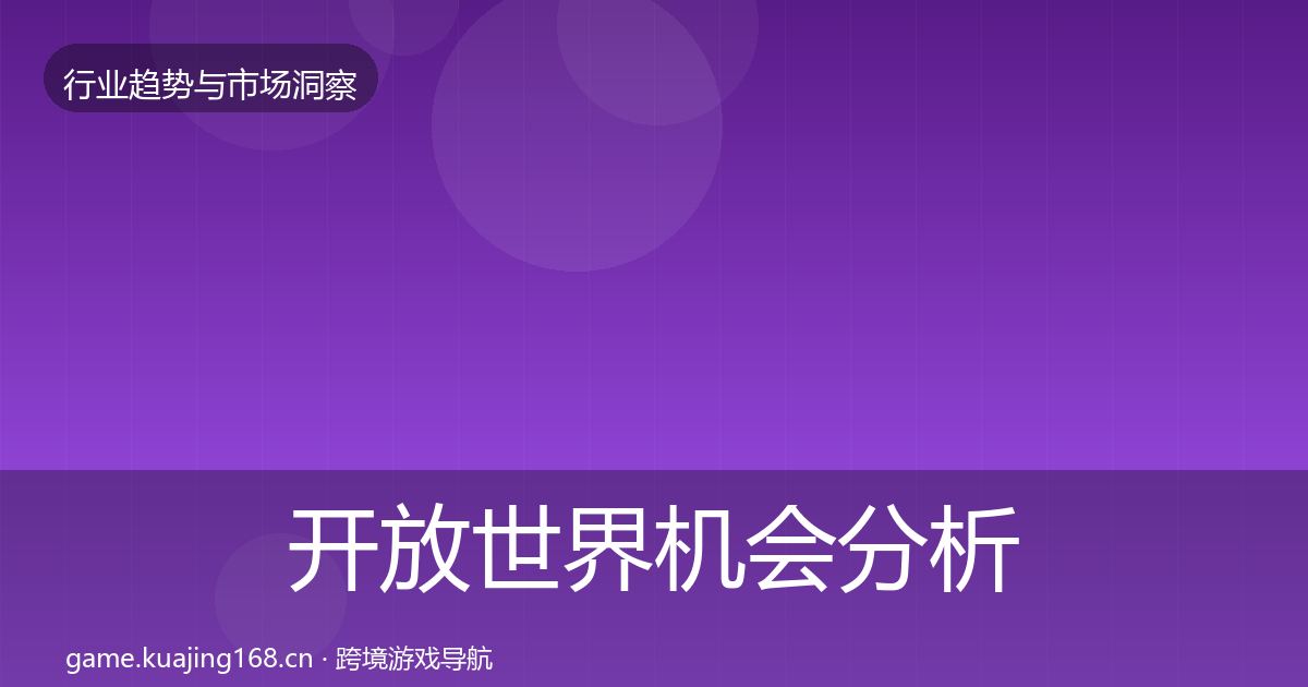 开放世界格局研判全攻略·第223篇