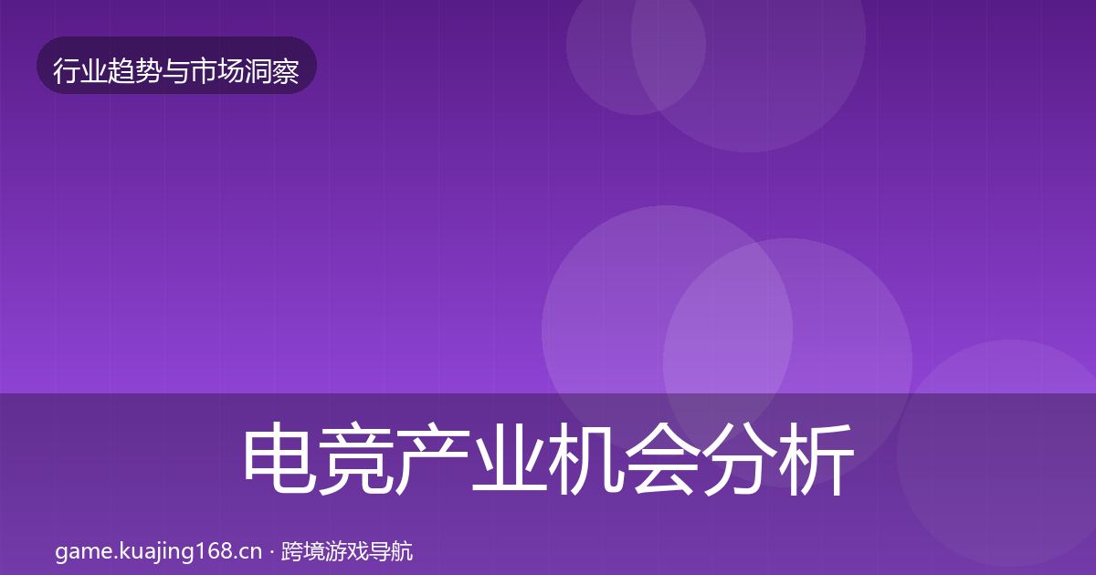 电竞产业格局研判实践指南·第223篇
