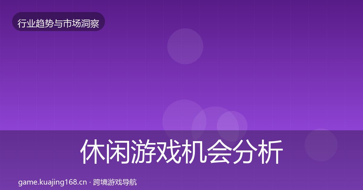 休闲游戏格局研判要点梳理·第223篇