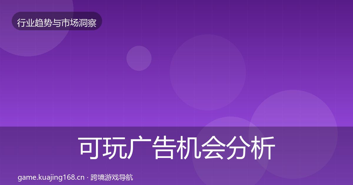 可玩广告格局研判入门到进阶·第224篇