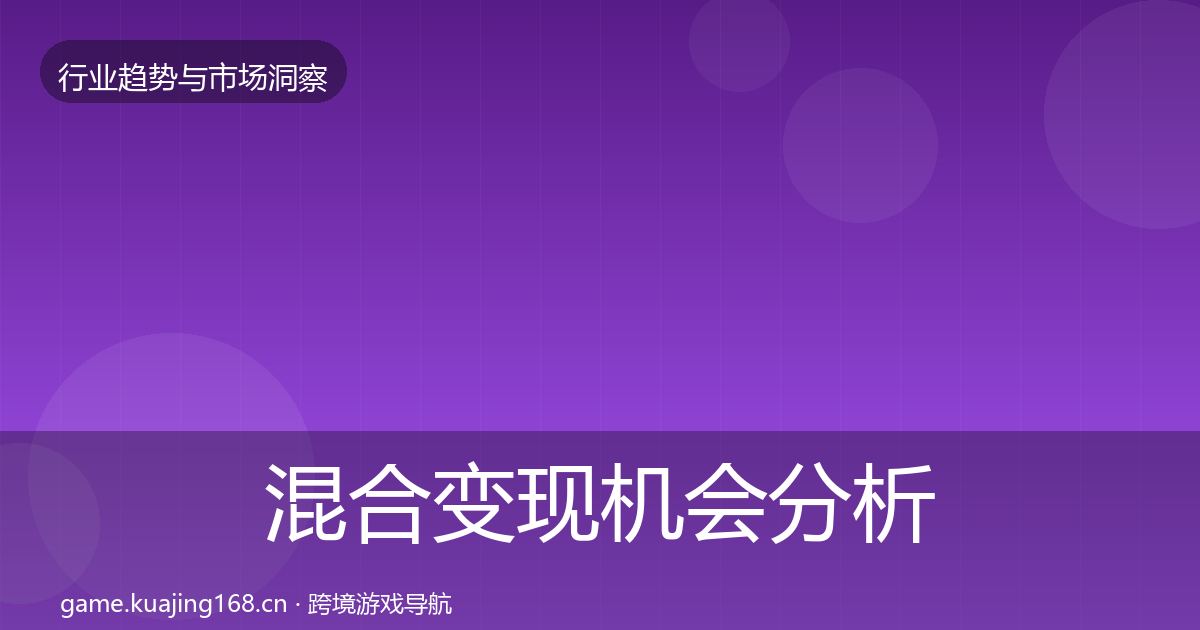 混合变现格局研判全攻略·第225篇