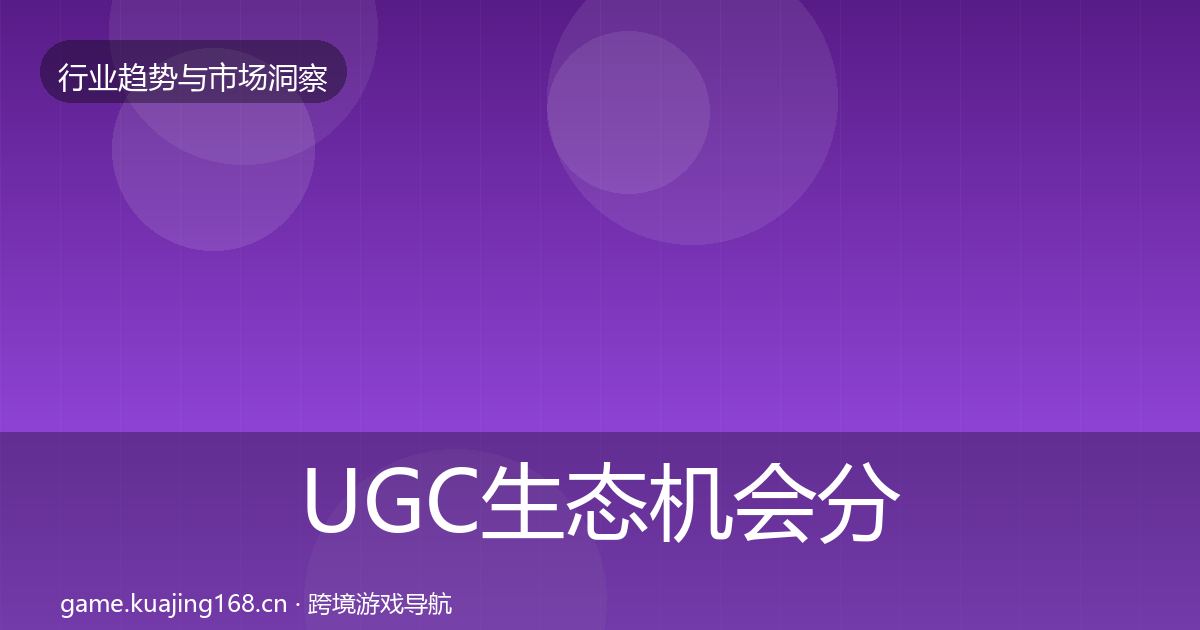 UGC生态格局研判实践指南·第225篇