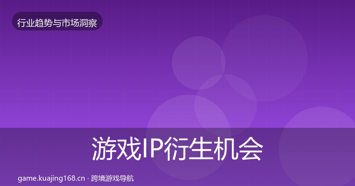 游戏IP衍生格局研判要点梳理·第225篇
