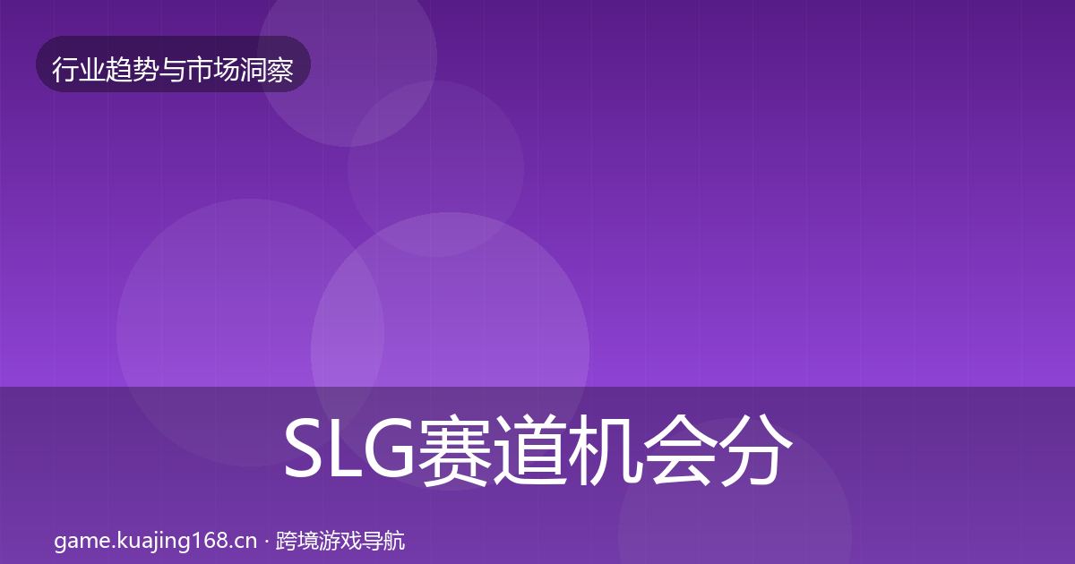 SLG赛道格局研判入门到进阶·第225篇