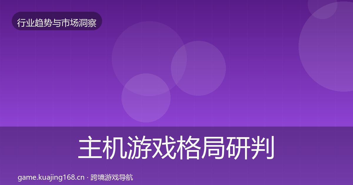 主机游戏用户画像实践指南·第226篇