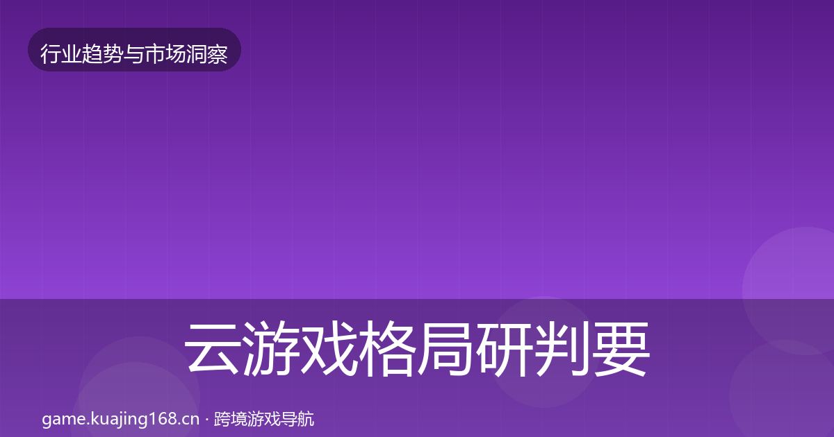 云游戏用户画像要点梳理·第226篇