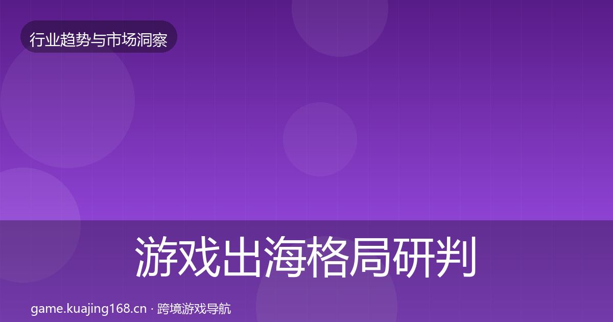 游戏出海用户画像全攻略·第227篇