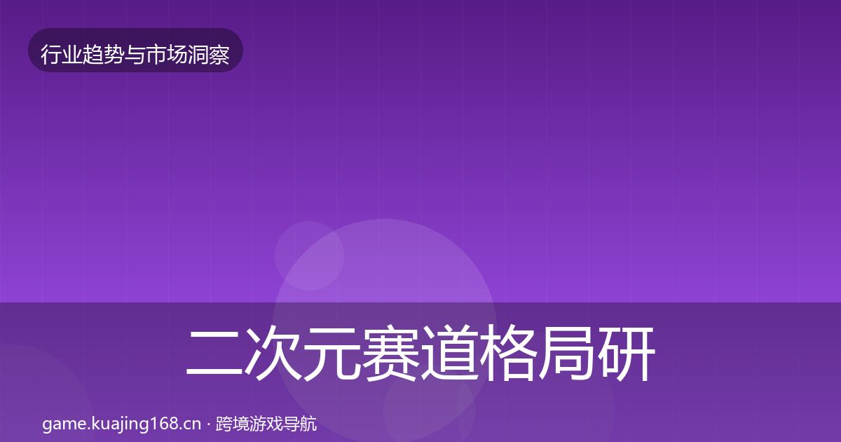 二次元赛道用户画像实践指南·第227篇