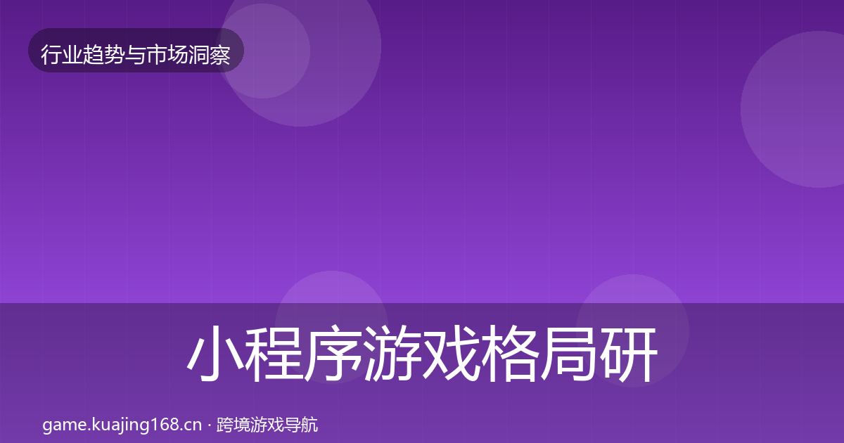 小程序游戏用户画像要点梳理·第227篇