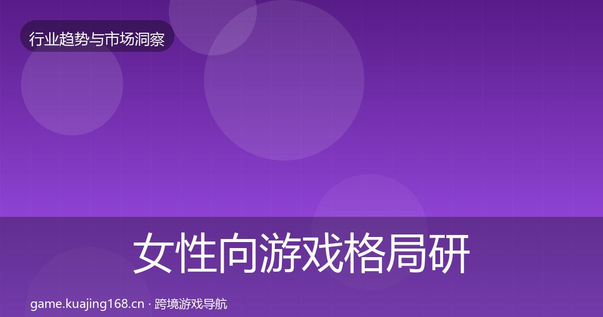 女性向游戏用户画像入门到进阶·第227篇