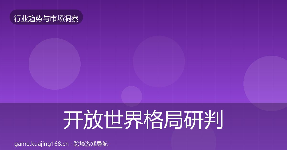 开放世界用户画像全攻略·第228篇