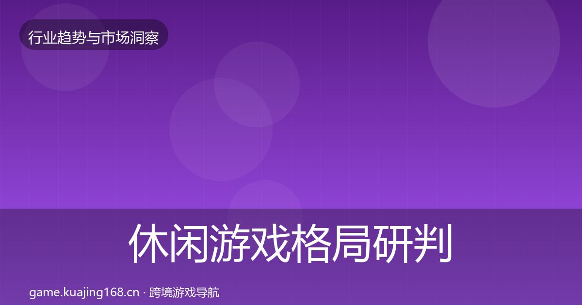 休闲游戏用户画像要点梳理·第228篇