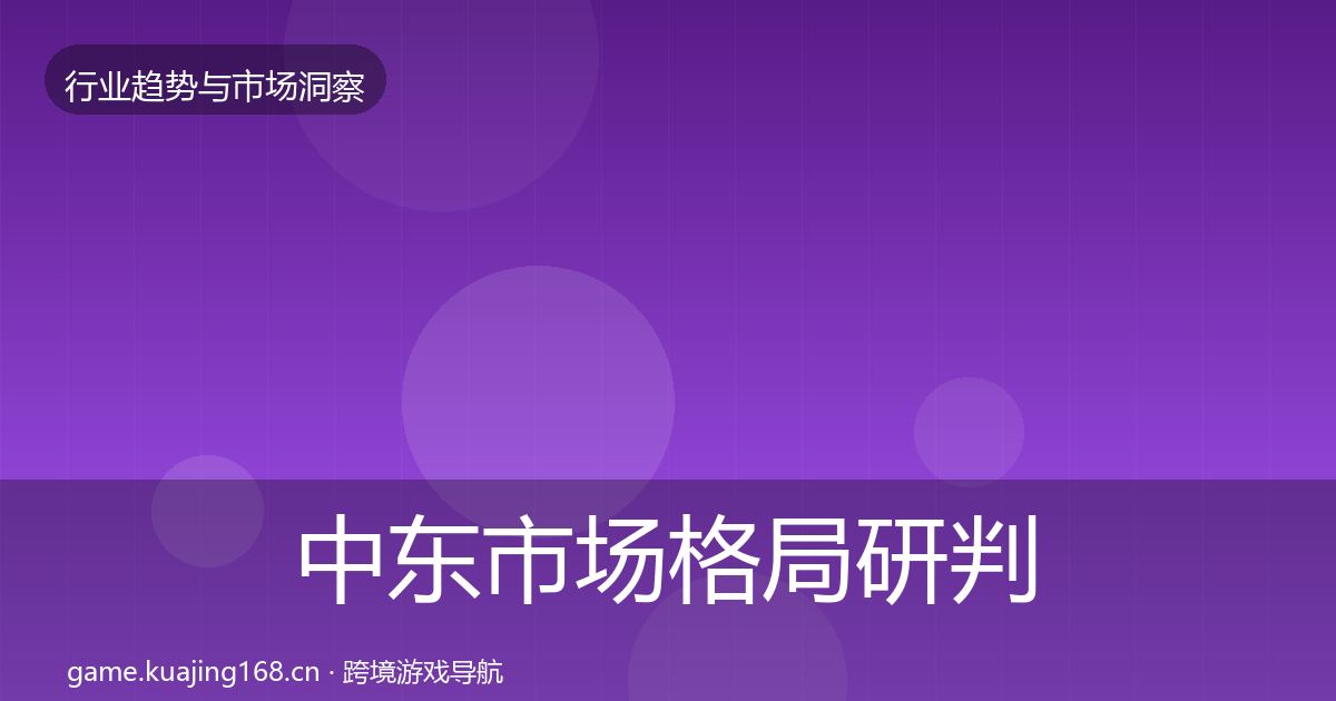 中东市场用户画像入门到进阶·第228篇