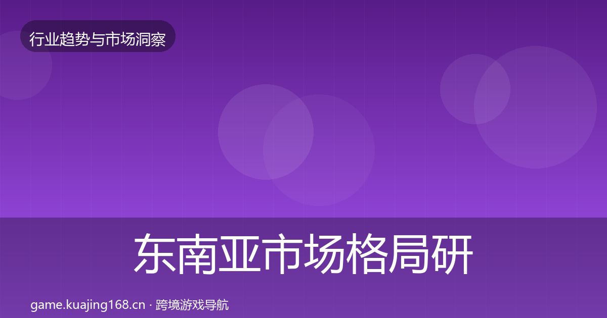 东南亚市场用户画像全攻略·第229篇