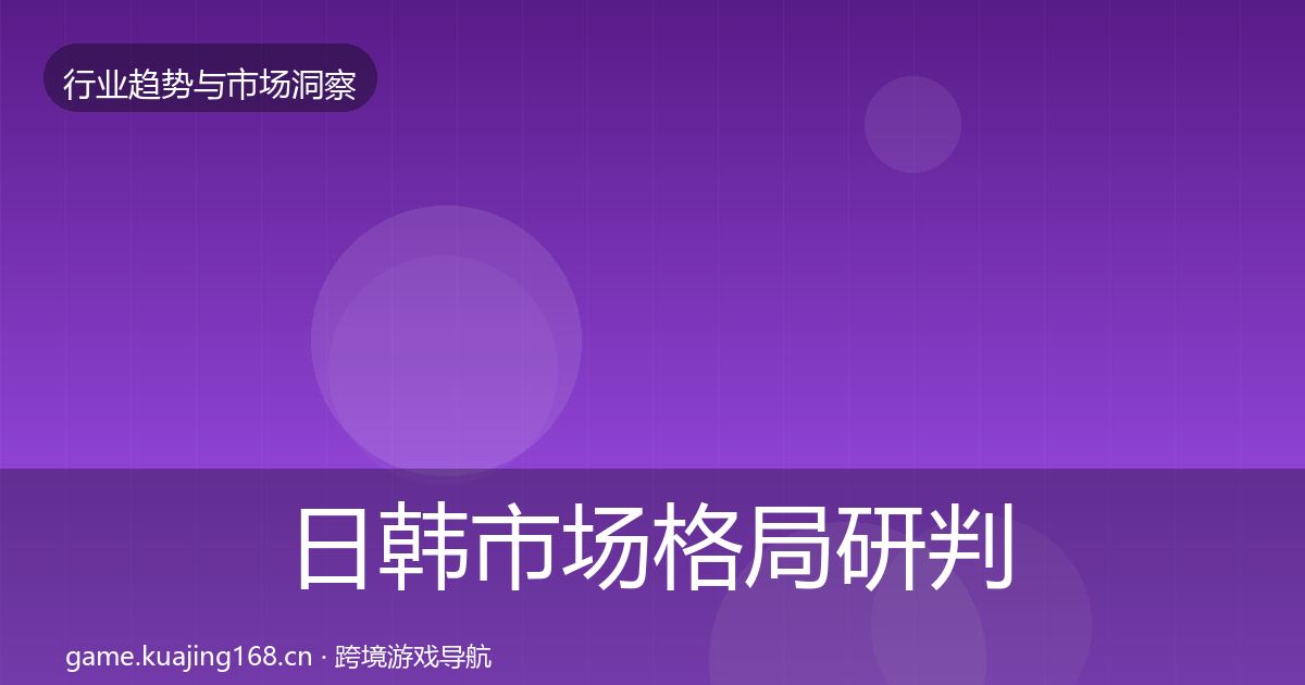 日韩市场用户画像要点梳理·第229篇
