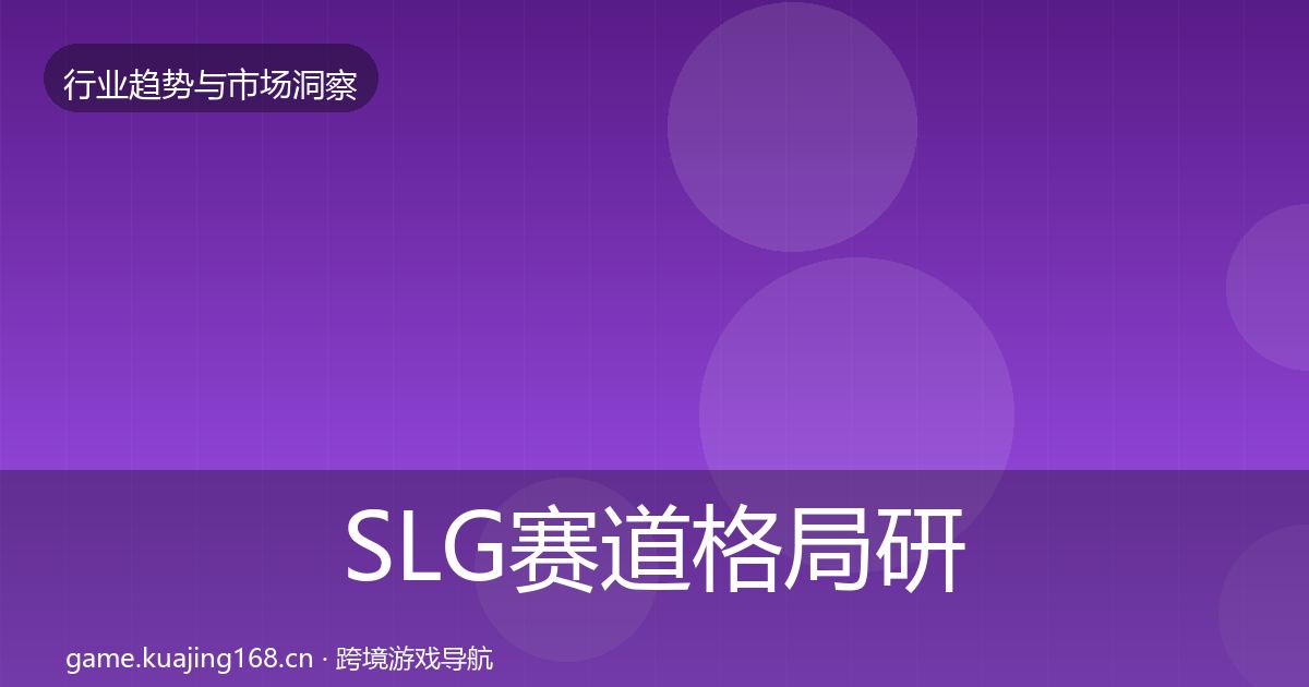 SLG赛道用户画像入门到进阶·第230篇