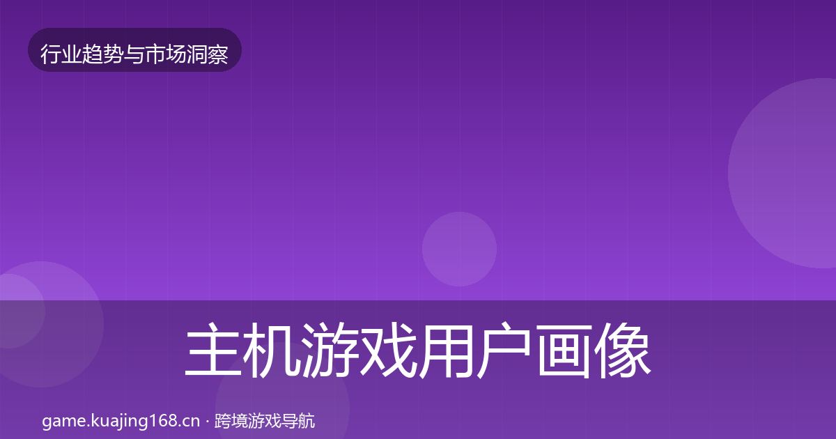 主机游戏增长预测实践指南·第231篇