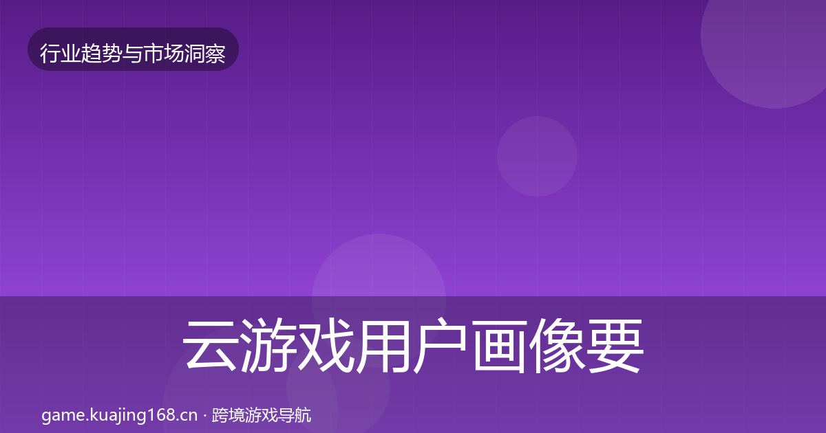 云游戏增长预测要点梳理·第231篇