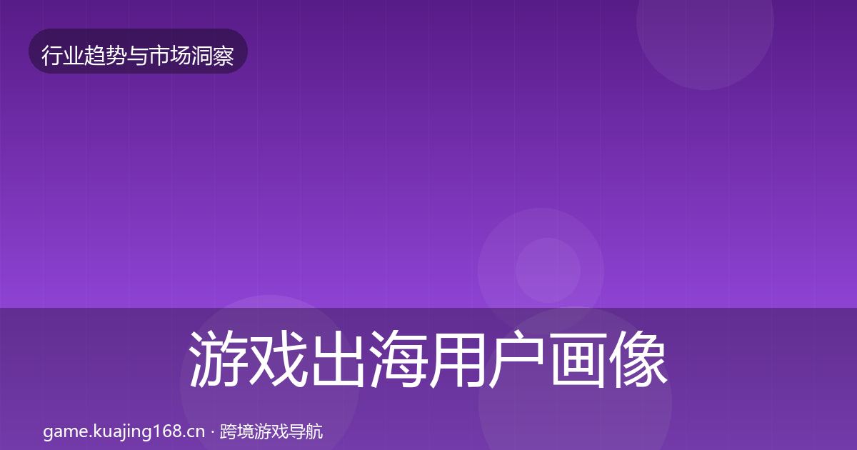游戏出海增长预测全攻略·第232篇
