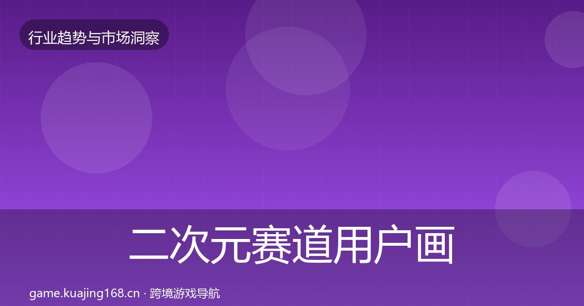 二次元赛道增长预测实践指南·第232篇