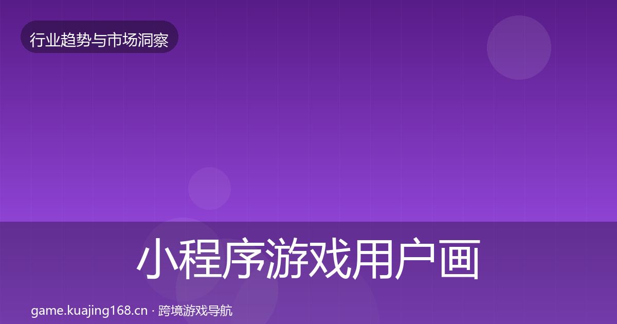 小程序游戏增长预测要点梳理·第232篇