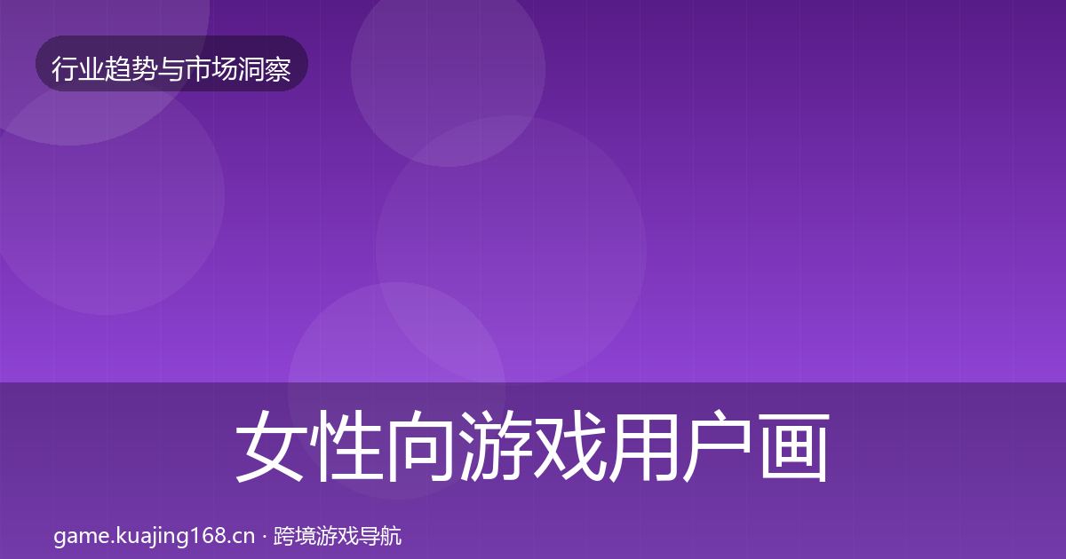 女性向游戏增长预测入门到进阶·第232篇