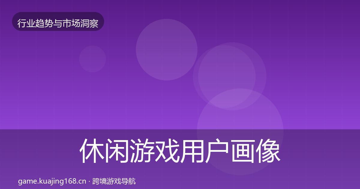 休闲游戏增长预测要点梳理·第233篇