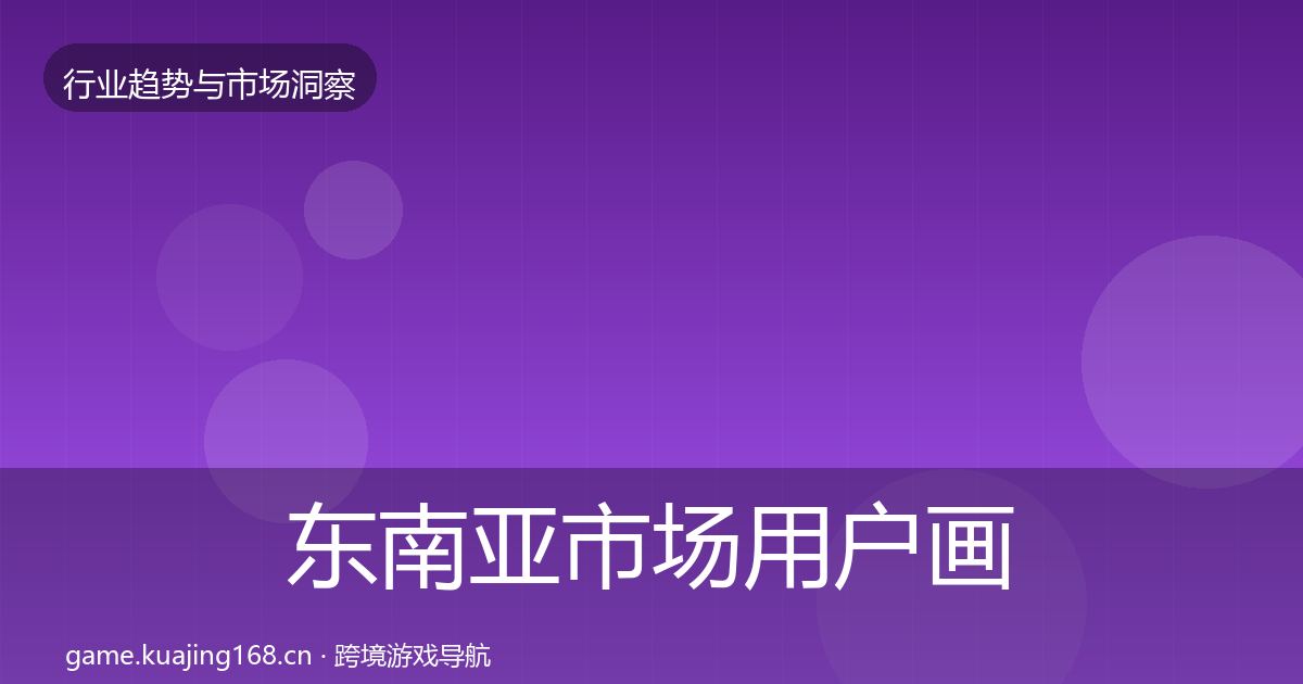 东南亚市场增长预测全攻略·第234篇