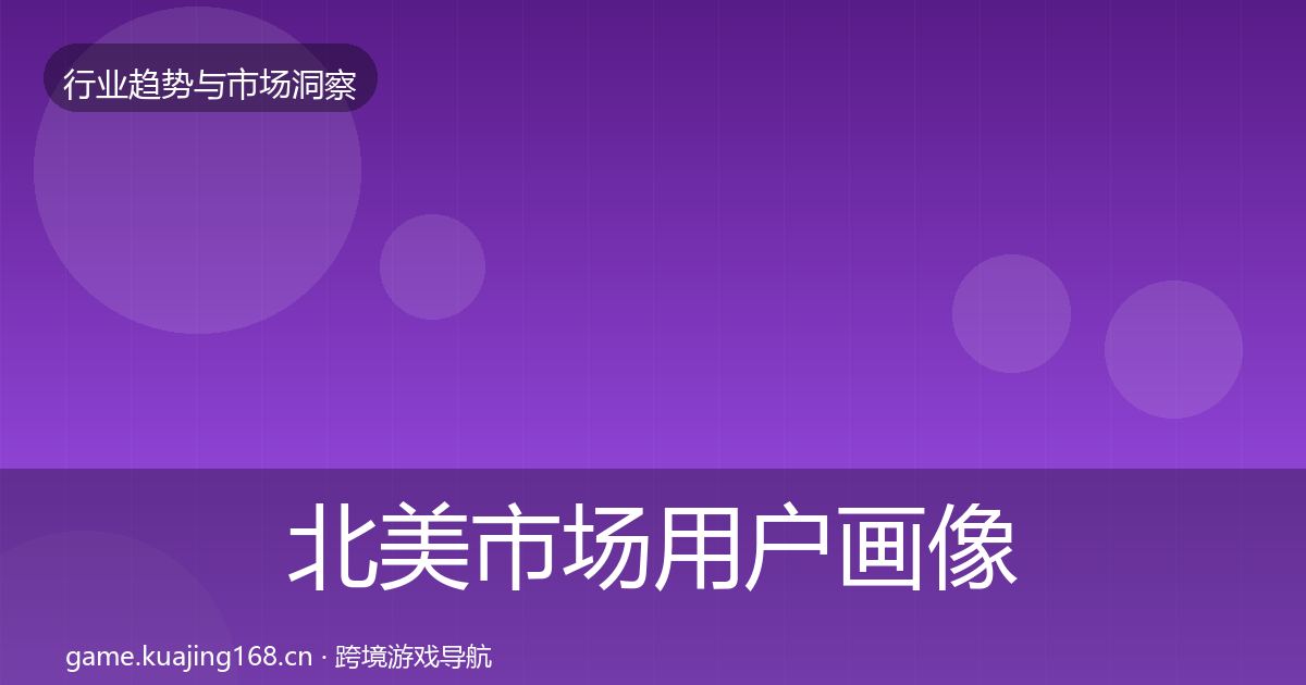 北美市场增长预测实践指南·第234篇