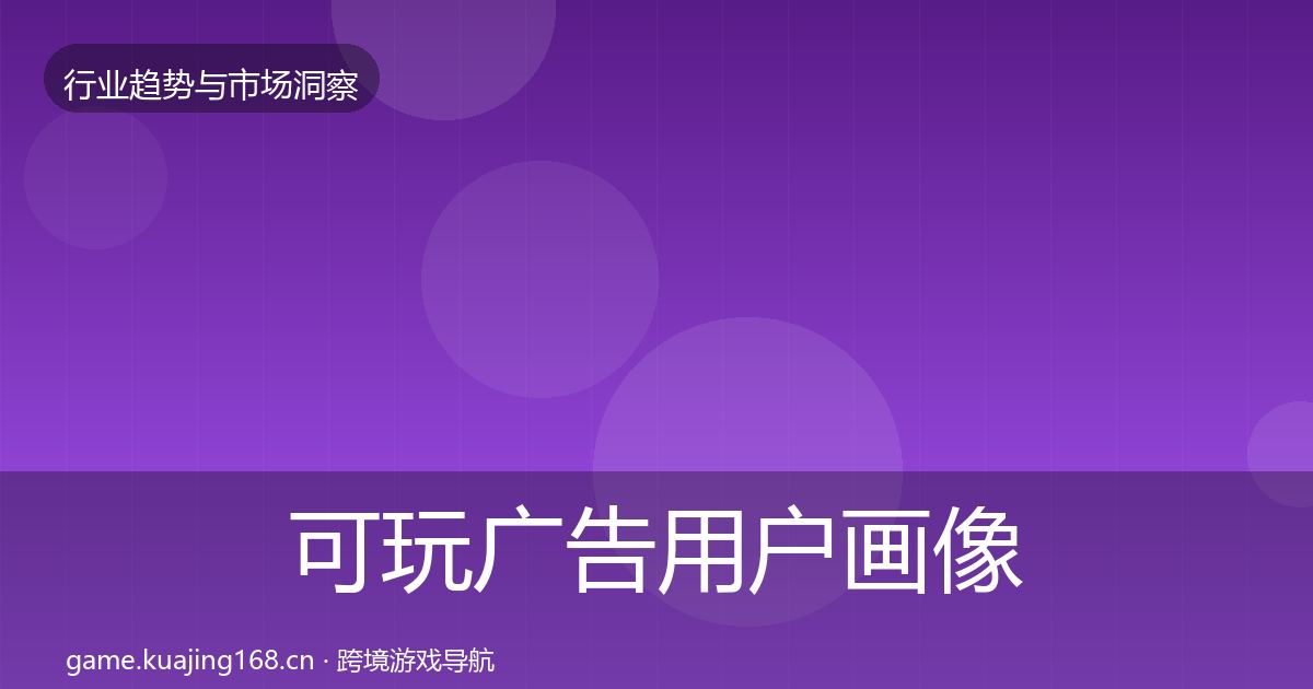 可玩广告增长预测入门到进阶·第234篇