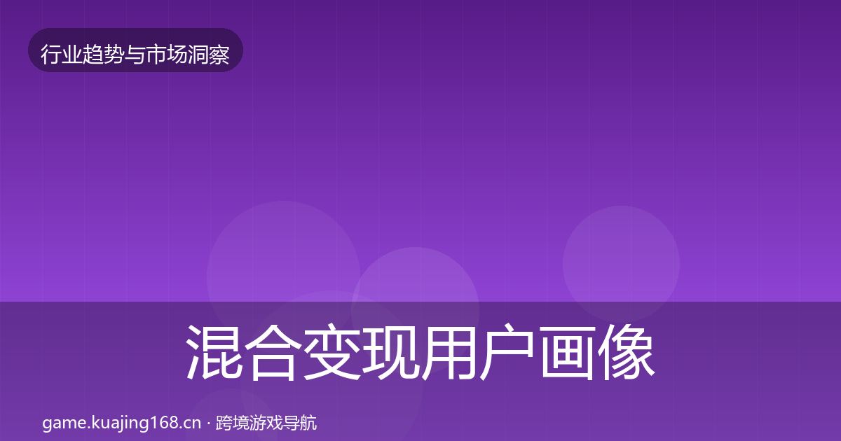 混合变现增长预测全攻略·第235篇