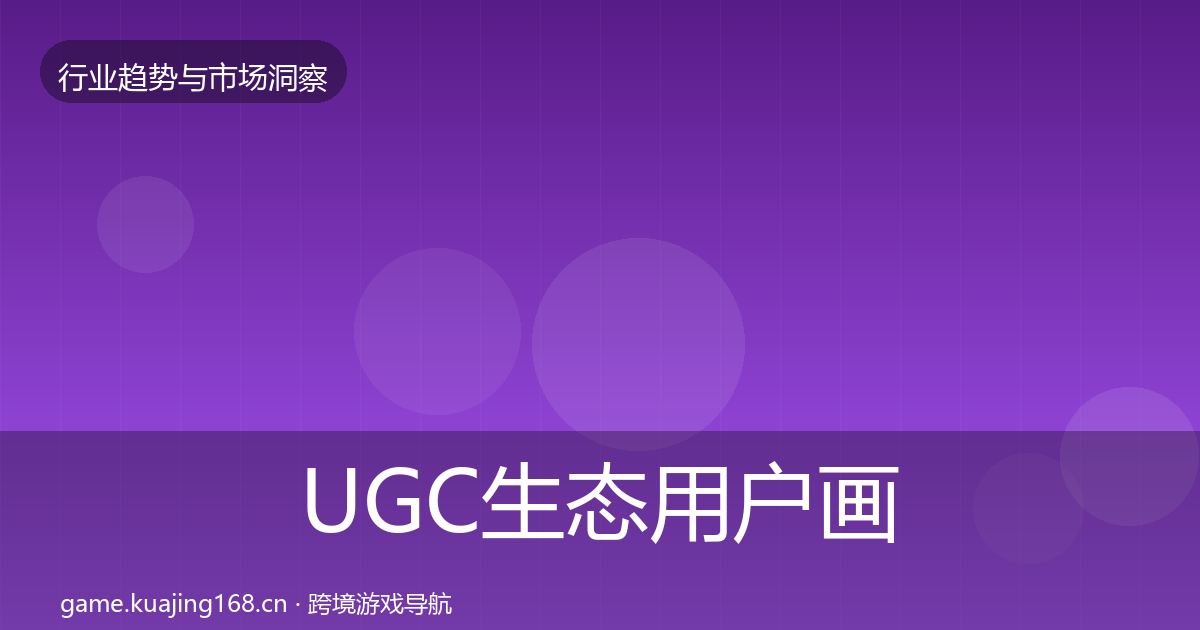 UGC生态增长预测实践指南·第235篇