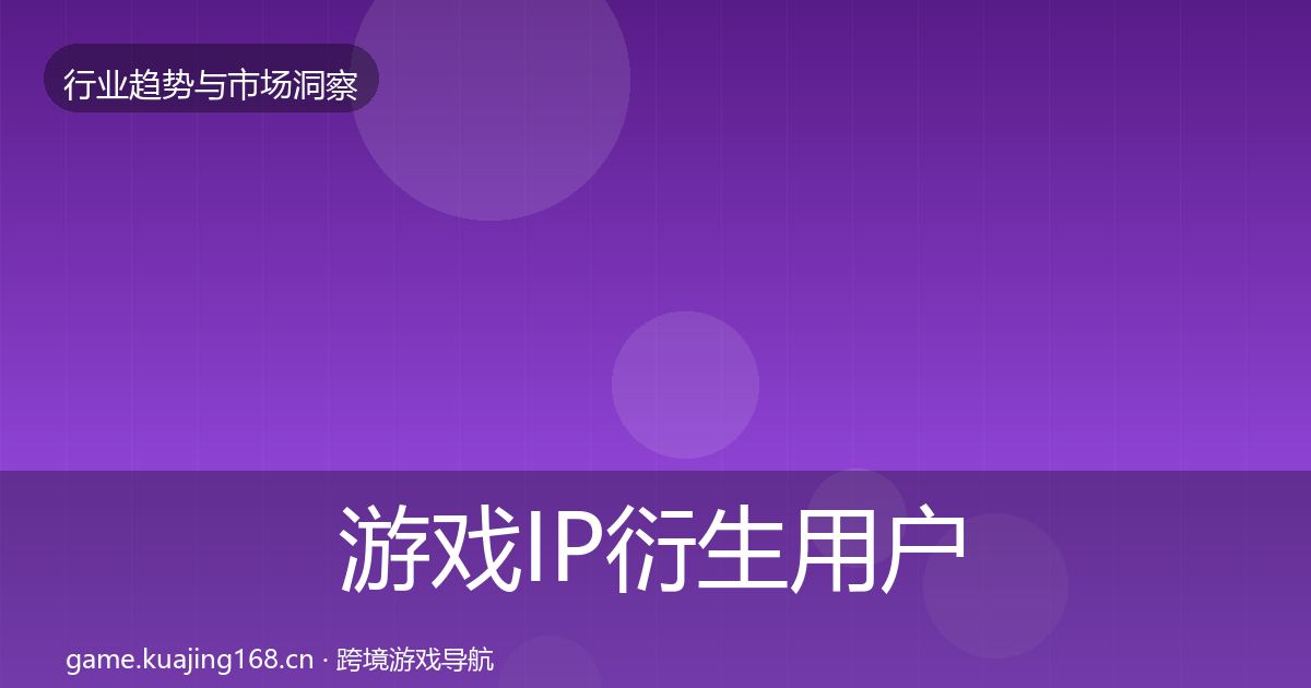 游戏IP衍生增长预测要点梳理·第235篇