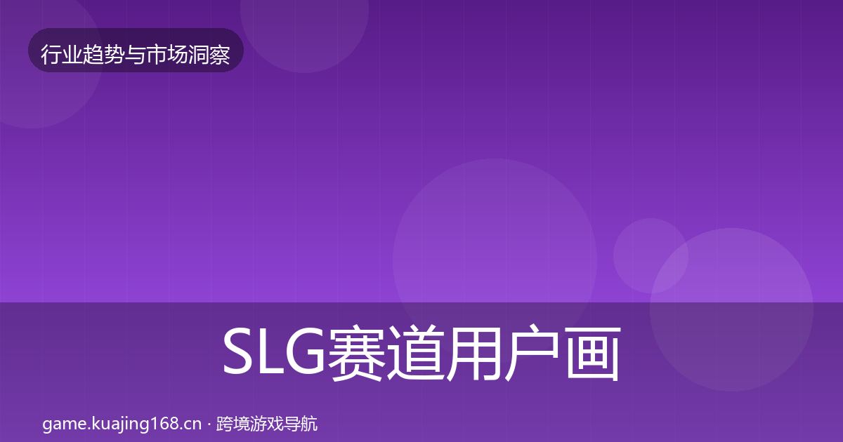 SLG赛道增长预测入门到进阶·第235篇