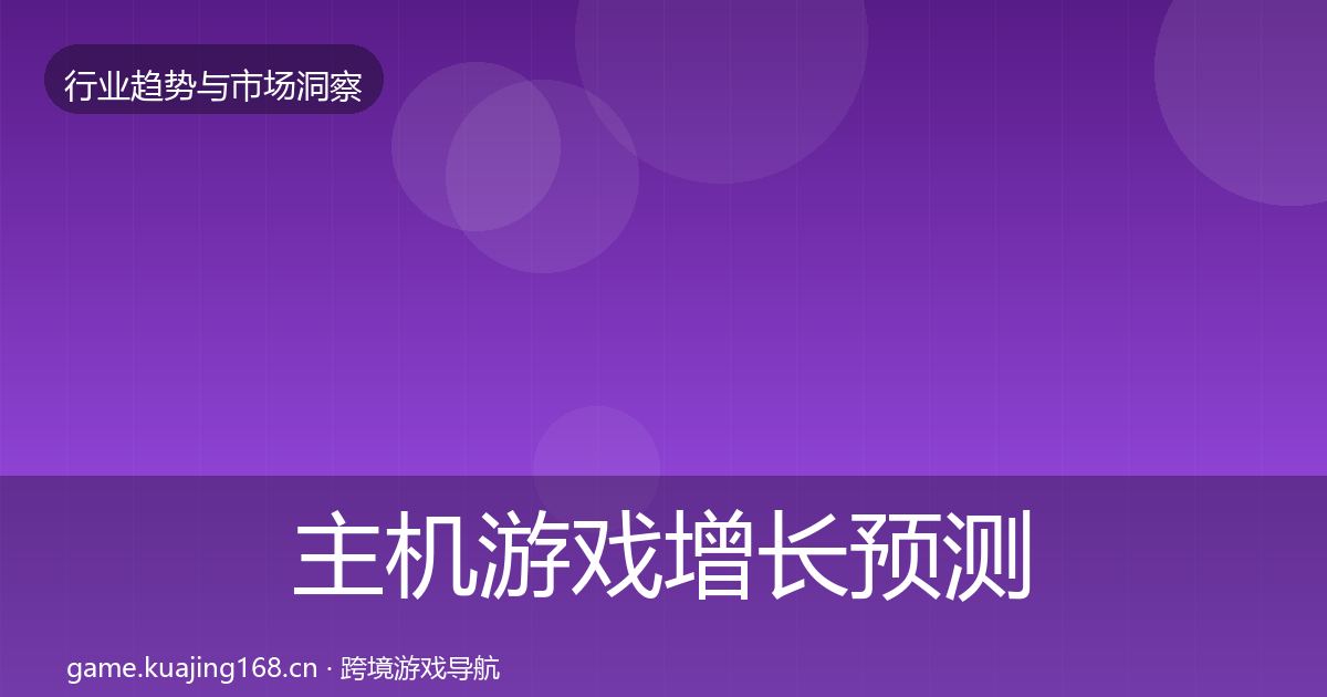 主机游戏投资风向实践指南·第236篇