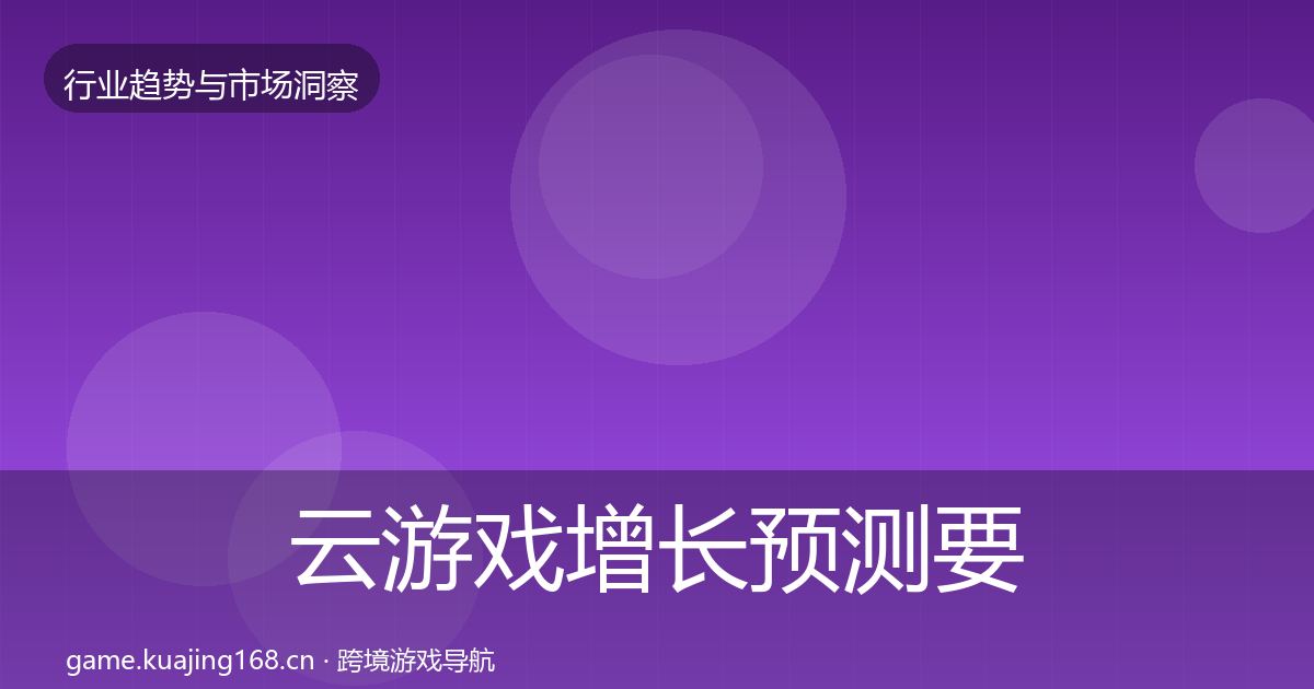 云游戏投资风向要点梳理·第236篇