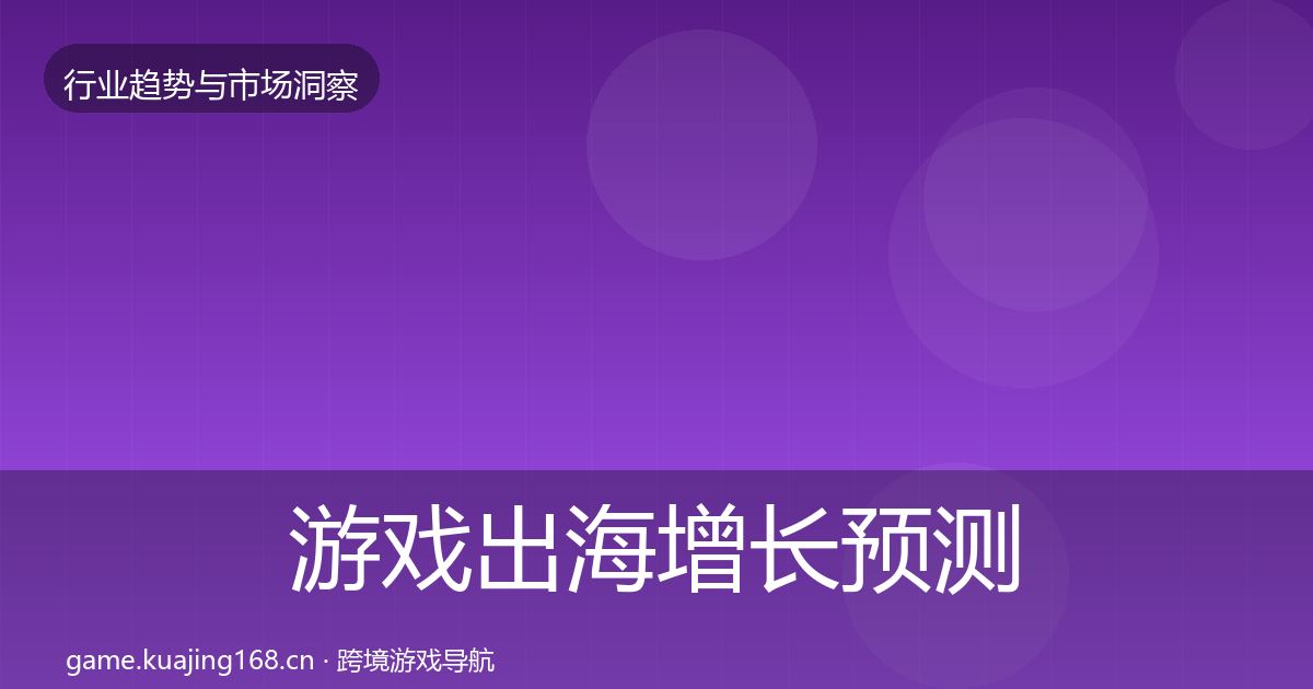 游戏出海投资风向全攻略·第237篇
