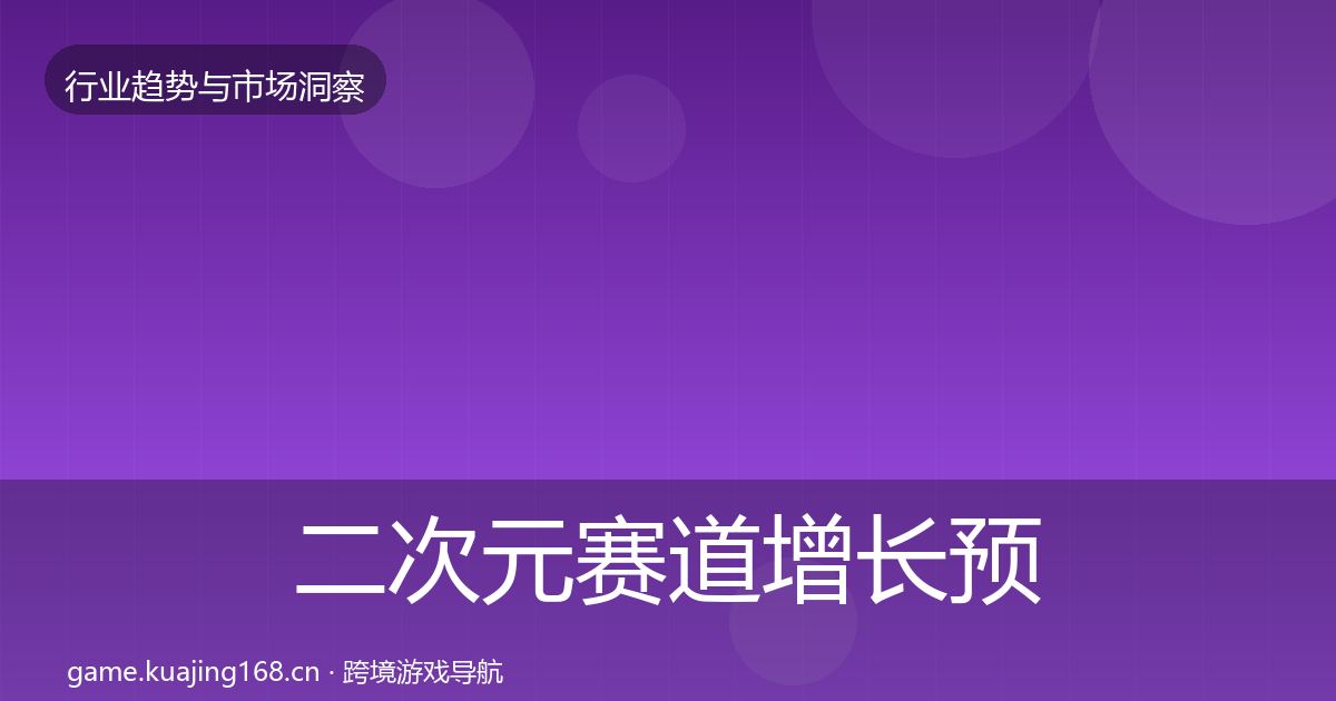 二次元赛道投资风向实践指南·第237篇