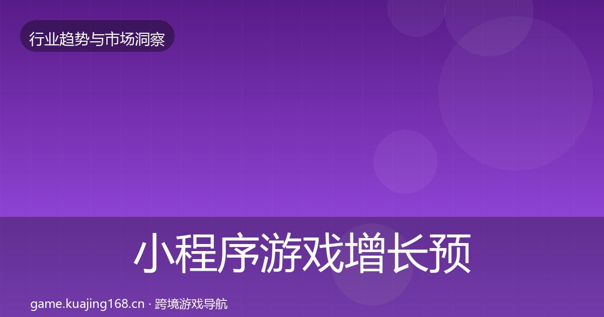 小程序游戏投资风向要点梳理·第237篇