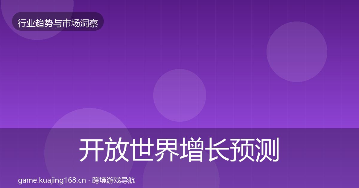 开放世界投资风向全攻略·第238篇