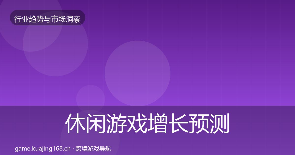 休闲游戏投资风向要点梳理·第238篇