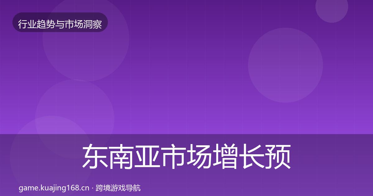 东南亚市场投资风向全攻略·第239篇