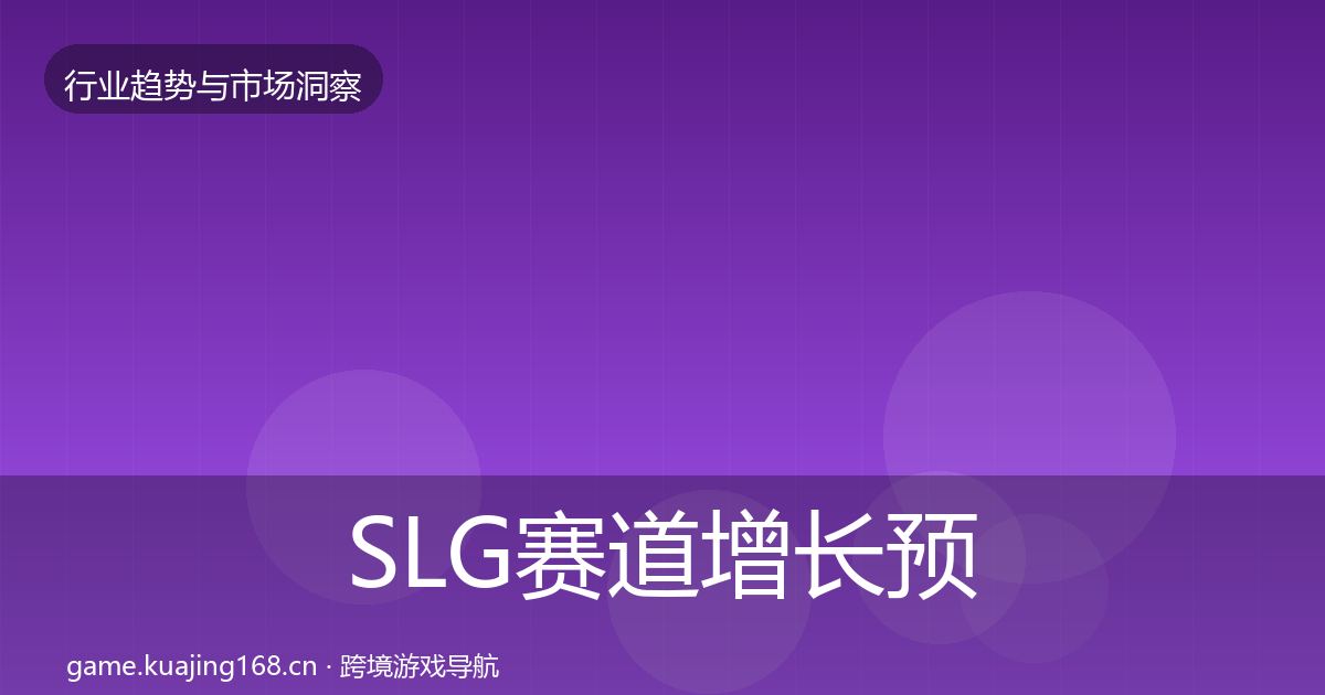 SLG赛道投资风向入门到进阶·第240篇