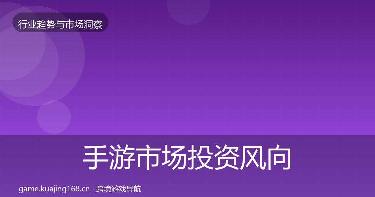 手游市场洞察全攻略·第241篇