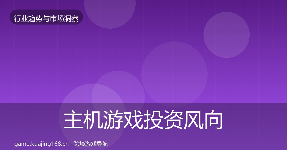 主机游戏市场洞察实践指南·第241篇